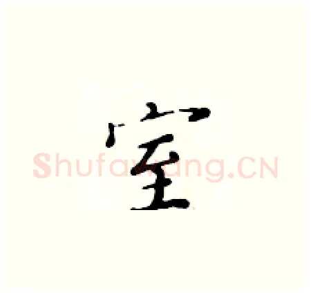 室硬笔楷书写法,摘自黄华生硬笔书法字帖