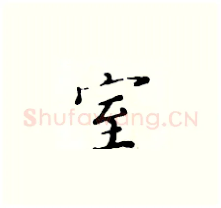 室硬笔楷书写法,摘自黄华生硬笔书法字帖