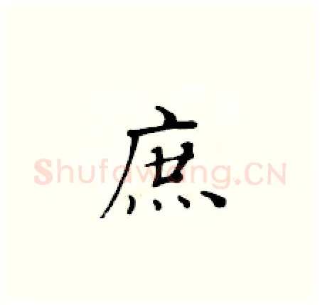 庶硬笔楷书写法,摘自黄华生硬笔书法字帖