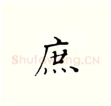 庶硬笔楷书写法,摘自黄华生硬笔书法字帖