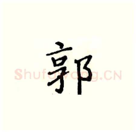 郭硬笔楷书写法,摘自黄华生硬笔书法字帖