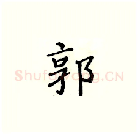 郭硬笔楷书写法,摘自黄华生硬笔书法字帖