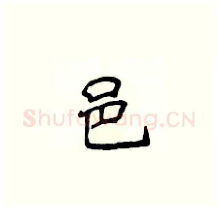 邑硬笔楷书写法,摘自侯登峰硬笔书法字帖