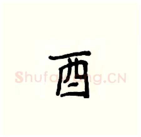 酉硬笔楷书写法,摘自侯登峰硬笔书法字帖