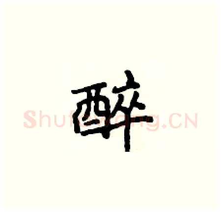 醉硬笔楷书写法,摘自侯登峰硬笔书法字帖