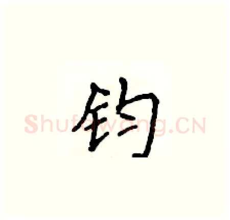 钧硬笔楷书写法,摘自侯登峰硬笔书法字帖