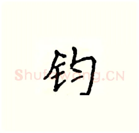 钧硬笔楷书写法,摘自侯登峰硬笔书法字帖