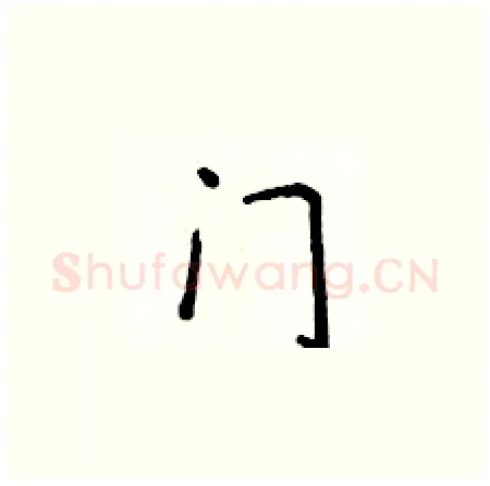 门硬笔楷书写法,摘自侯登峰硬笔书法字帖