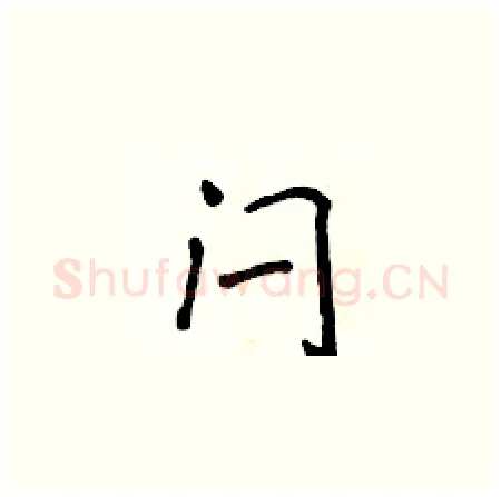 闩硬笔楷书写法,摘自侯登峰硬笔书法字帖