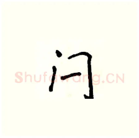 闩硬笔楷书写法,摘自侯登峰硬笔书法字帖