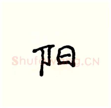 阳硬笔楷书写法,摘自侯登峰硬笔书法字帖