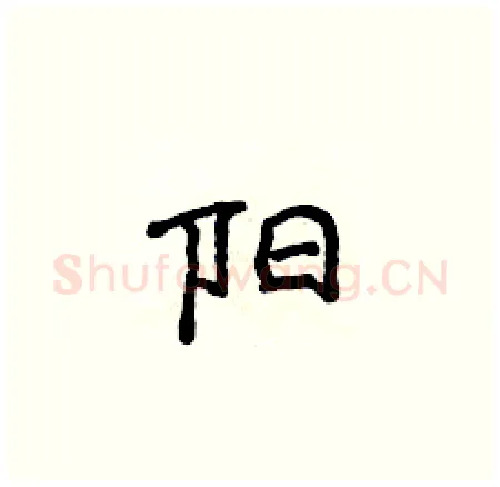 阳硬笔楷书写法,摘自侯登峰硬笔书法字帖