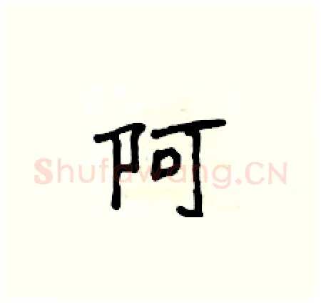 阿硬笔楷书写法,摘自侯登峰硬笔书法字帖