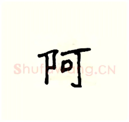 阿硬笔楷书写法,摘自侯登峰硬笔书法字帖