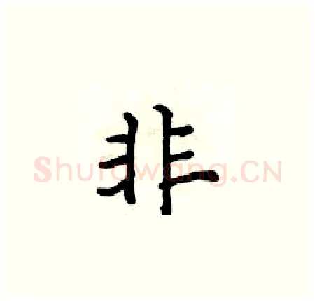 非硬笔楷书写法,摘自侯登峰硬笔书法字帖