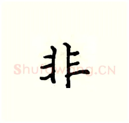 非硬笔楷书写法,摘自侯登峰硬笔书法字帖