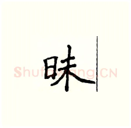 昧硬笔楷书写法,摘自侯登峰硬笔书法字帖