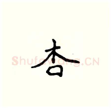 杏硬笔楷书写法,摘自侯登峰硬笔书法字帖