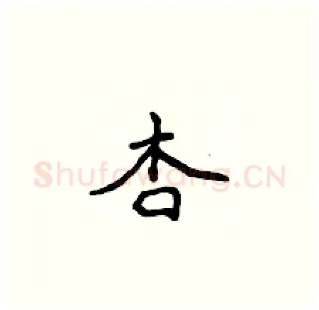 杏硬笔楷书写法,摘自侯登峰硬笔书法字帖