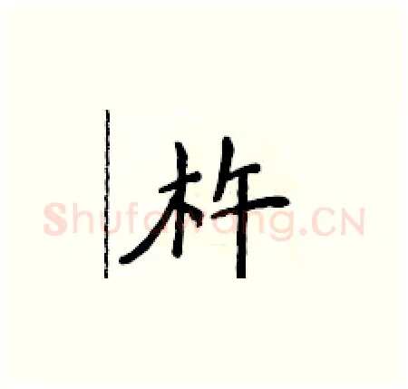 杵硬笔楷书写法,摘自侯登峰硬笔书法字帖