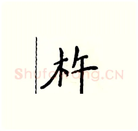 杵硬笔楷书写法,摘自侯登峰硬笔书法字帖