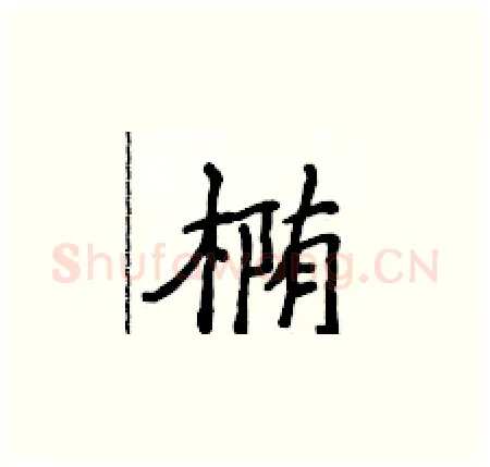 椭硬笔楷书写法,摘自侯登峰硬笔书法字帖