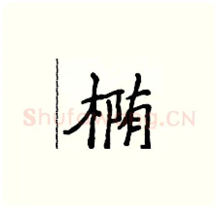 椭硬笔楷书写法,摘自侯登峰硬笔书法字帖