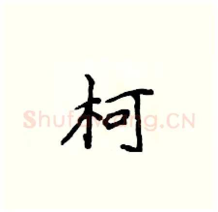 柯硬笔楷书写法,摘自侯登峰硬笔书法字帖