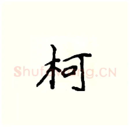 柯硬笔楷书写法,摘自侯登峰硬笔书法字帖