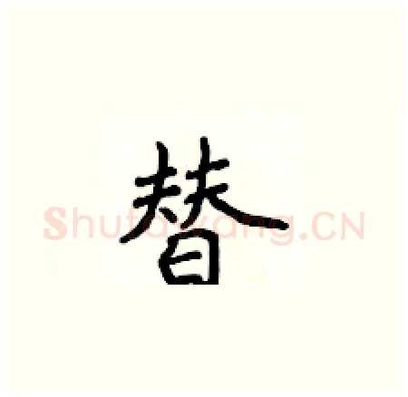 替硬笔楷书写法,摘自侯登峰硬笔书法字帖