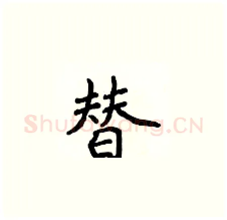 替硬笔楷书写法,摘自侯登峰硬笔书法字帖
