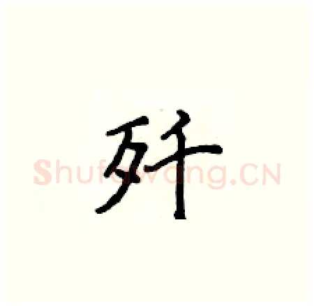 歼硬笔楷书写法,摘自侯登峰硬笔书法字帖