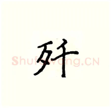 歼硬笔楷书写法,摘自侯登峰硬笔书法字帖