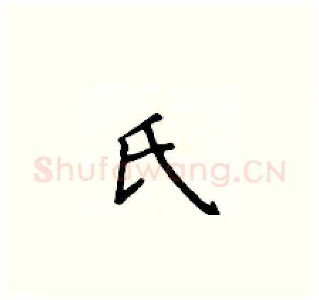 氏硬笔楷书写法,摘自侯登峰硬笔书法字帖