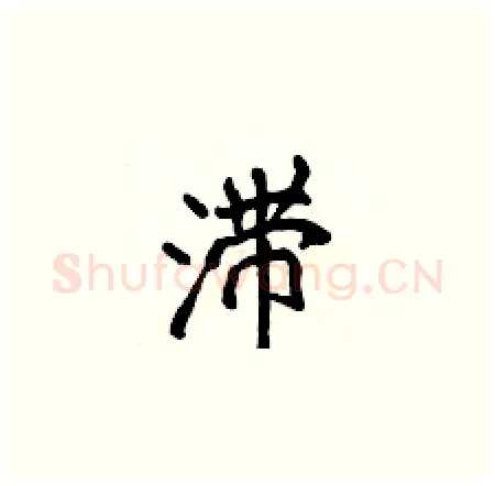 滞硬笔楷书写法,摘自侯登峰硬笔书法字帖