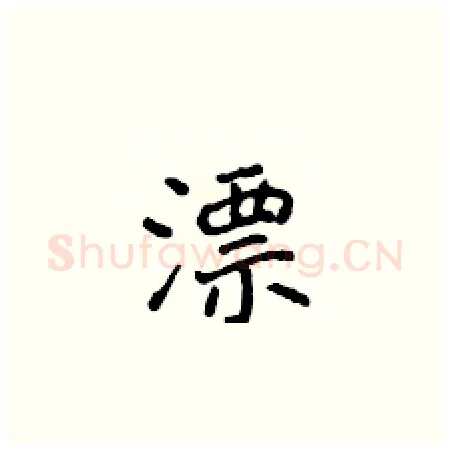 漂硬笔楷书写法,摘自侯登峰硬笔书法字帖