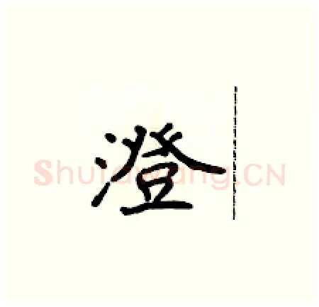 澄硬笔楷书写法,摘自侯登峰硬笔书法字帖