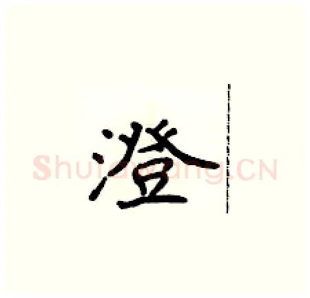 澄硬笔楷书写法,摘自侯登峰硬笔书法字帖