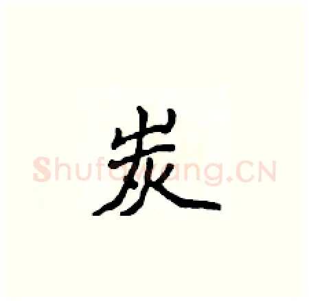 炭硬笔楷书写法,摘自侯登峰硬笔书法字帖