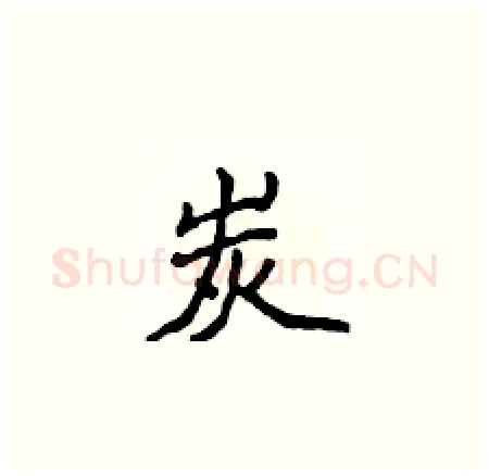 炭硬笔楷书写法,摘自侯登峰硬笔书法字帖