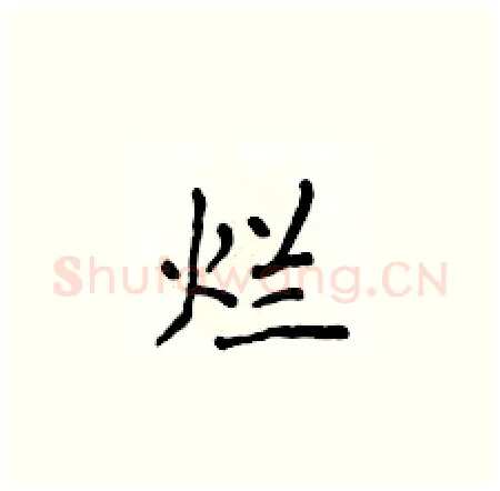 烂硬笔楷书写法,摘自侯登峰硬笔书法字帖