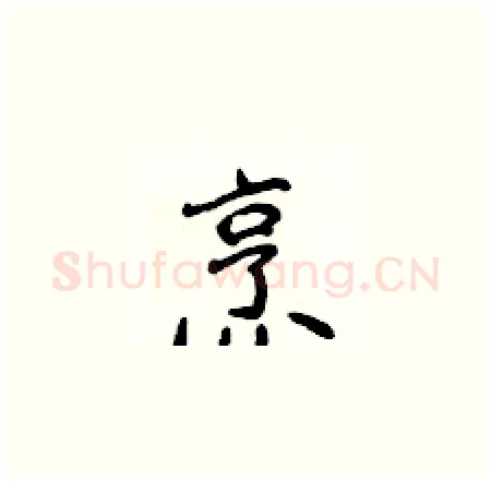 烹硬笔楷书写法,摘自侯登峰硬笔书法字帖
