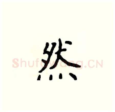 然硬笔楷书写法,摘自侯登峰硬笔书法字帖