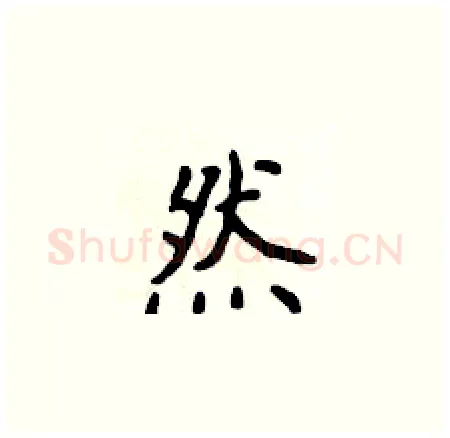 然硬笔楷书写法,摘自侯登峰硬笔书法字帖