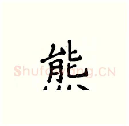 熊硬笔楷书写法,摘自侯登峰硬笔书法字帖