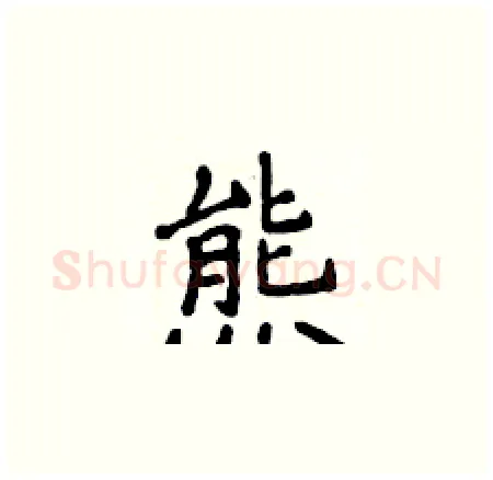 熊硬笔楷书写法,摘自侯登峰硬笔书法字帖