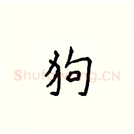 狗硬笔楷书写法,摘自侯登峰硬笔书法字帖