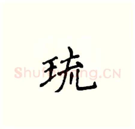 琉硬笔楷书写法,摘自侯登峰硬笔书法字帖