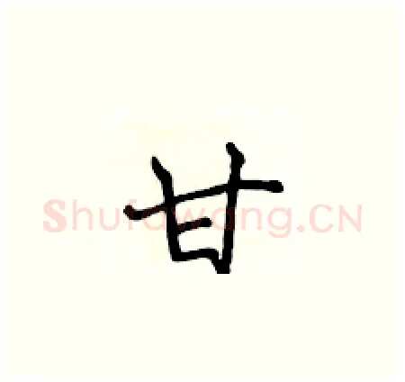 甘硬笔楷书写法,摘自侯登峰硬笔书法字帖