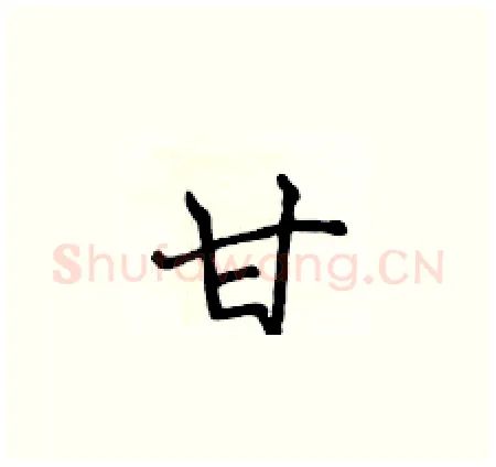 甘硬笔楷书写法,摘自侯登峰硬笔书法字帖